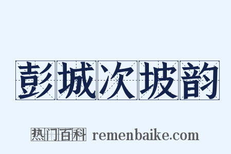 彭城次坡韵是什么意思的图片